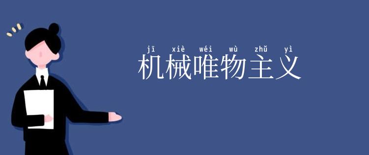 机械唯物主义