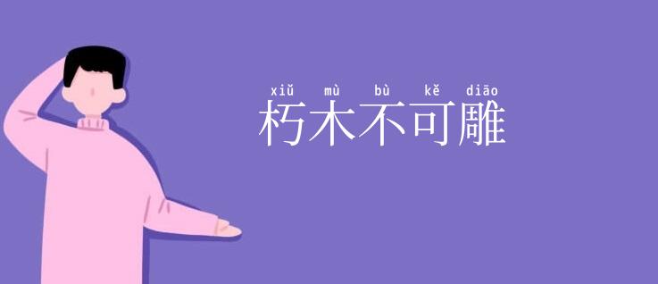 朽木不可雕