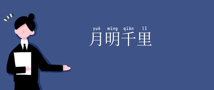 月明千里