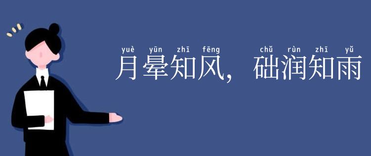 月晕知风，础润知雨