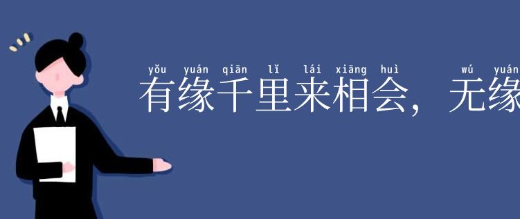 有缘千里来相会,无缘对面不相逢