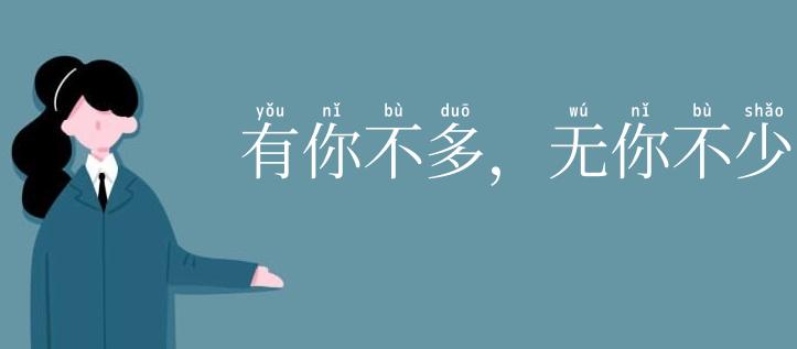 有你不多,无你不少