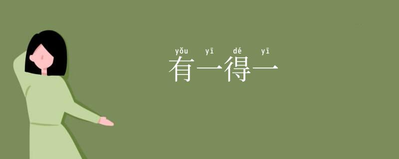 有一得一
