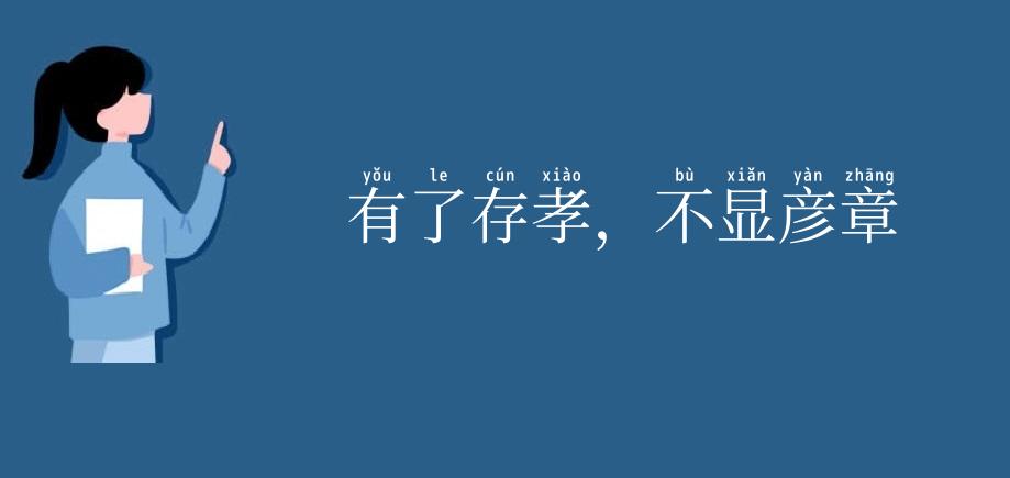 有了存孝，不显彦章