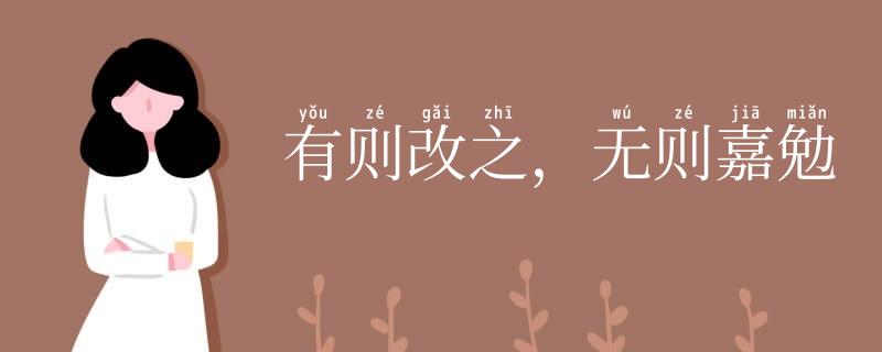 有则改之，无则嘉勉