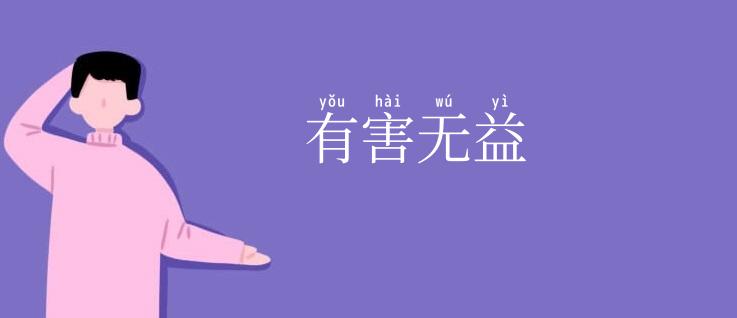有害无益