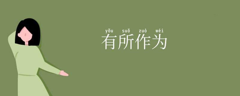 有所作为