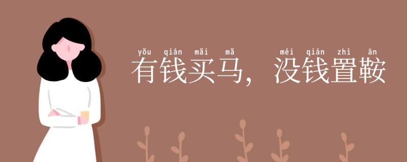 有钱买马,没钱置鞍