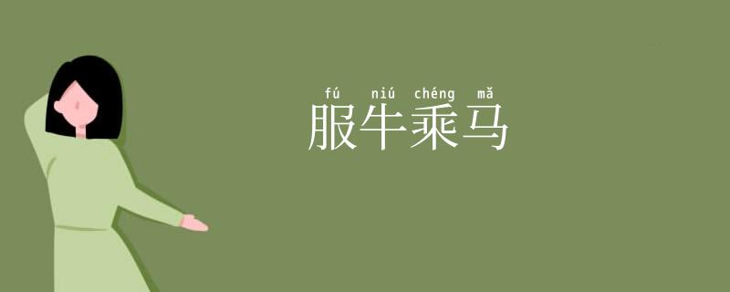 服牛乘马