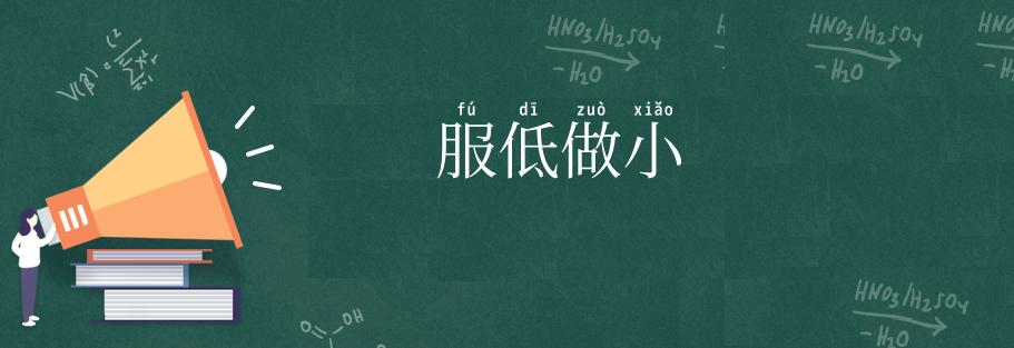服低做小