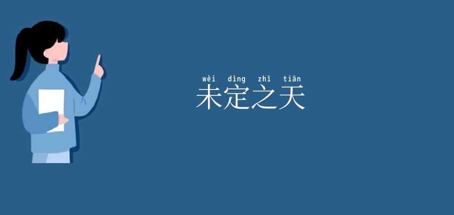 未定之天