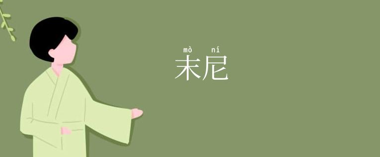 末尼