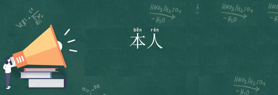 本人