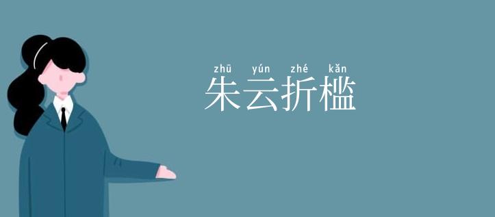 朱云折槛