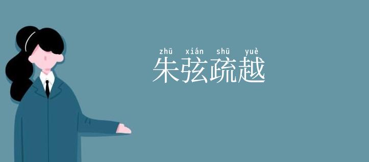朱弦疏越