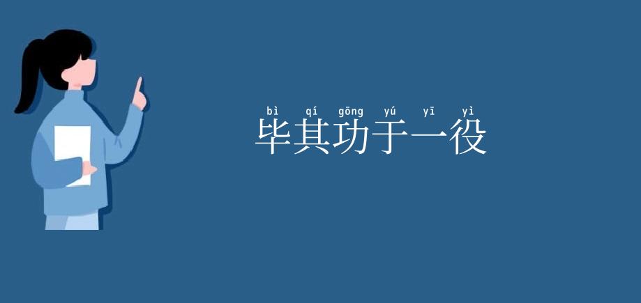 毕其功于一役