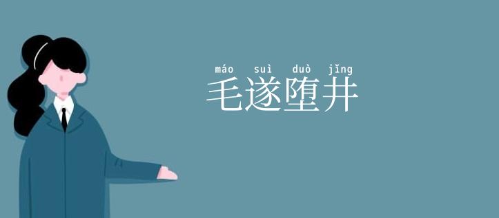 毛遂堕井