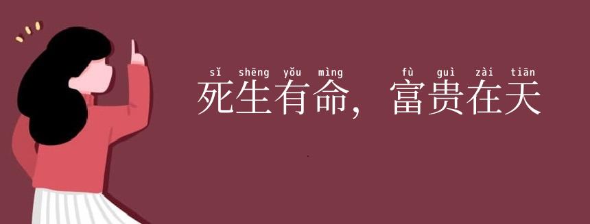 死生有命,富贵在天