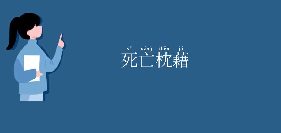 死亡枕藉