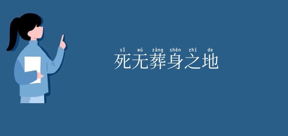 死无葬身之地