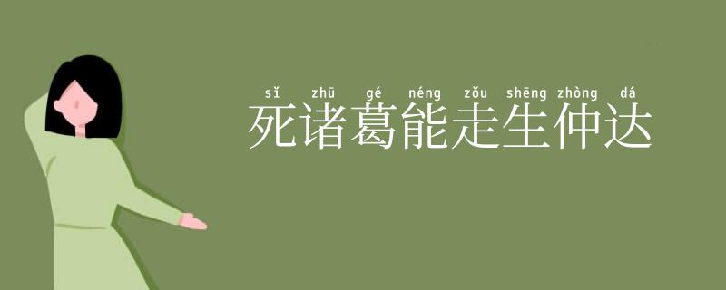 死诸葛能走生仲达