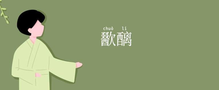 歠醨