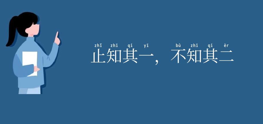 止知其一，不知其二