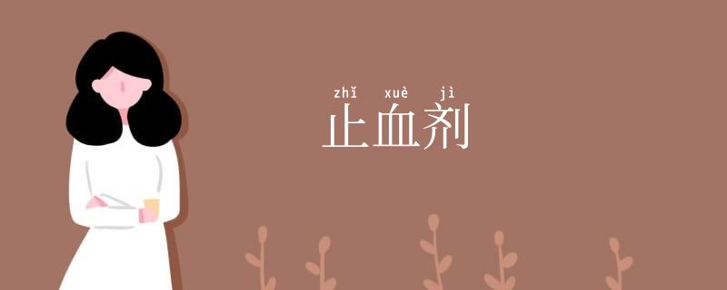 止血剂