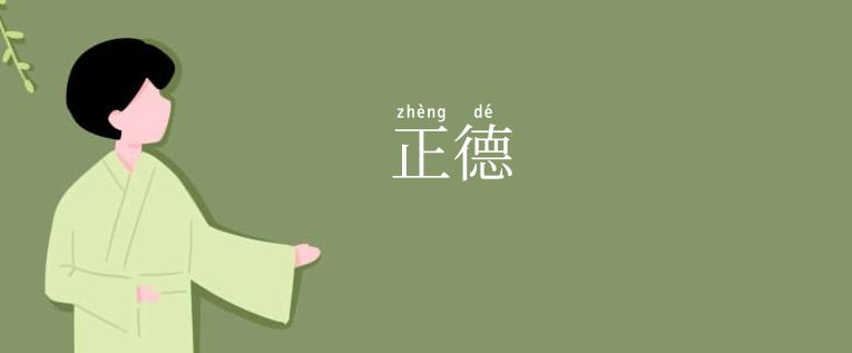正德