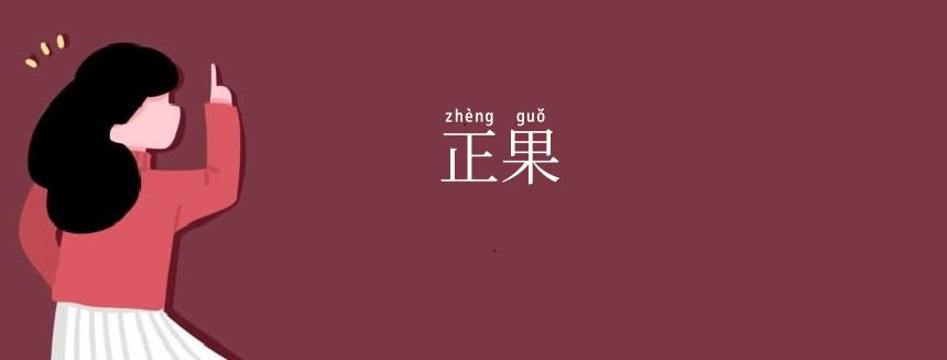 正果