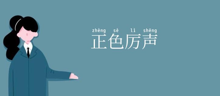 正色厉声