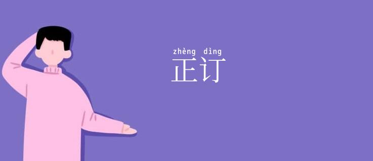 正订