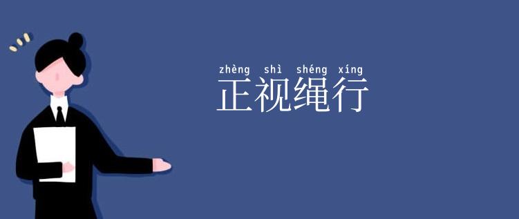 正视绳行