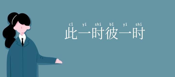 此一时彼一时