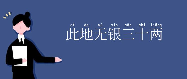 此地无银三十两