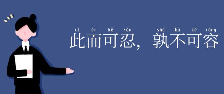 此而可忍，孰不可容