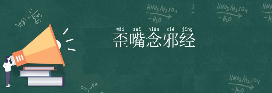 歪嘴念邪经