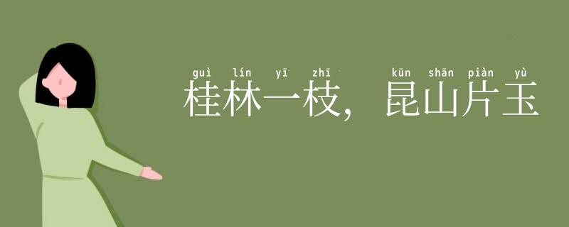 桂林一枝,昆山片玉