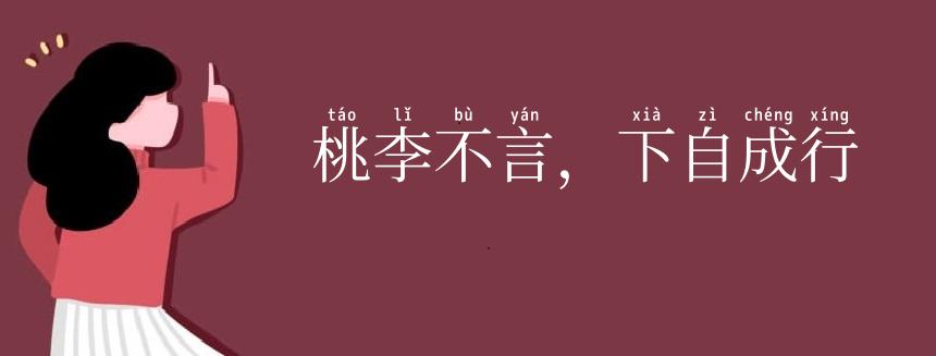 桃李不言,下自成行