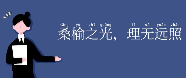 桑榆之光，理无远照