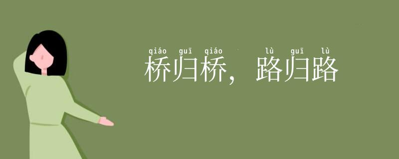 桥归桥,路归路