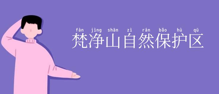 梵净山自然保护区