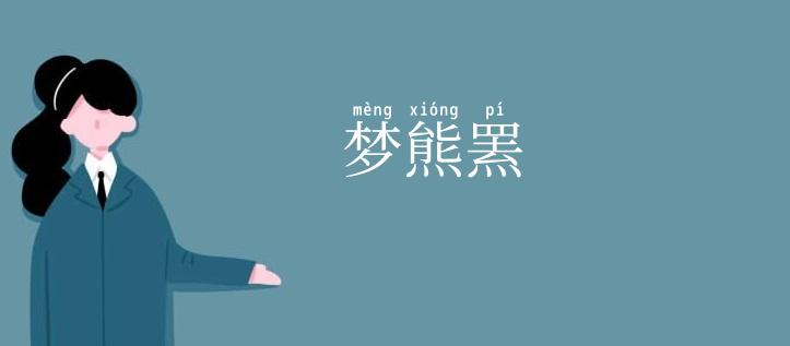 梦熊罴