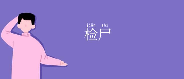 检尸