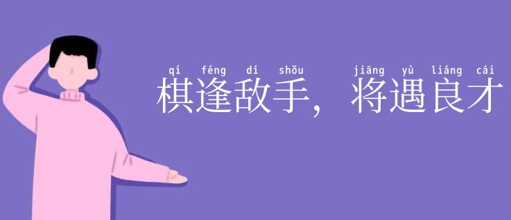 棋逢敌手，将遇良才