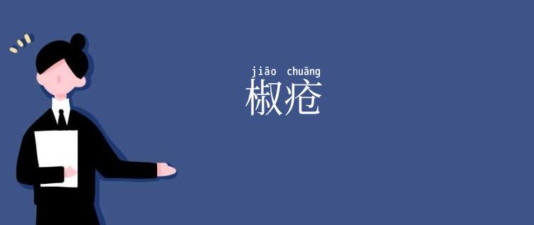 椒疮