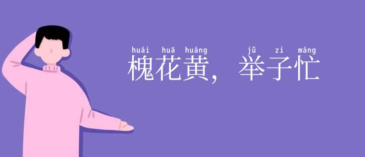 槐花黄，举子忙