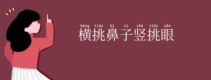 横挑鼻子竖挑眼