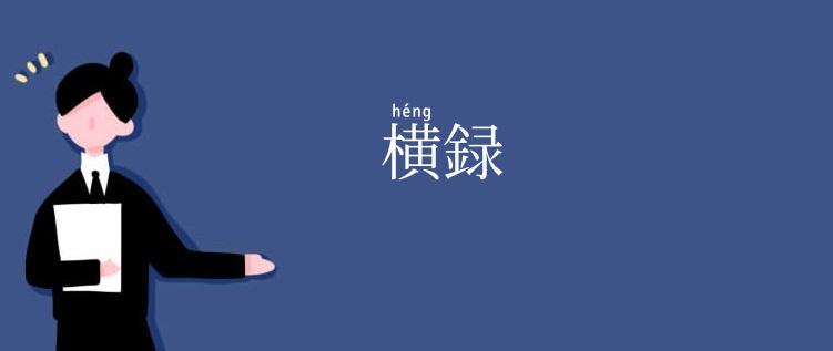 横録