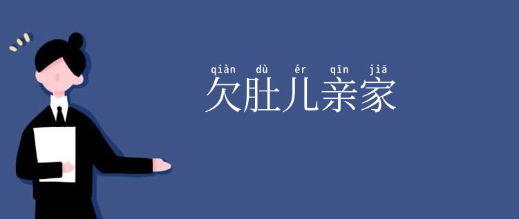 欠肚儿亲家